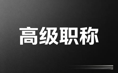 安徽特级技师评正高级工程师